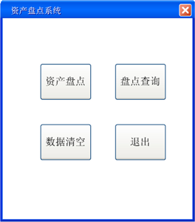 PDA資產(chǎn)盤(pán)點(diǎn)功能主界面