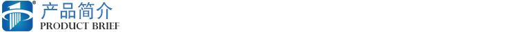 產(chǎn)品簡介
